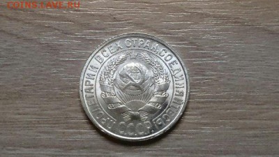 15 копеек 1925 года (штемпельный блеск) - 5