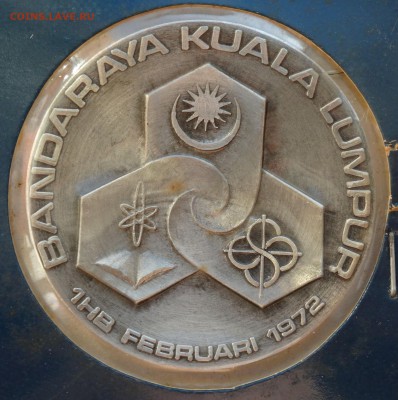 Памятная медаль Куала-Лумпур на оценку - DSC03080.JPG