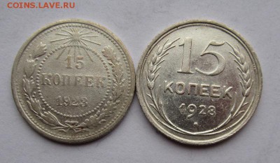 15 копеек 1923,1928гг до 1.11.2015г в 22.00 мск - IMG_8245.JPG