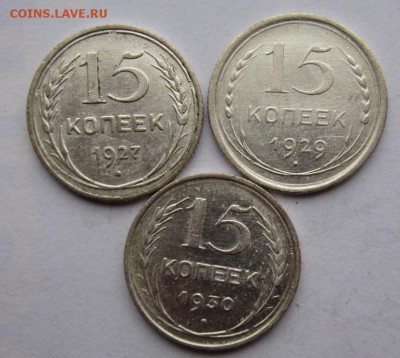 15 копеек 1927,1929,1930 до 1.11.2015г в 22.00 мск - IMG_8247.JPG