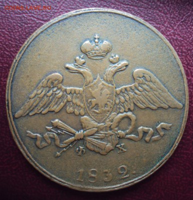 5 копеек 1832 ем фх до 5.11 - 5копеек 1832.JPG