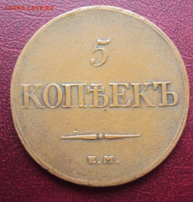 5 копеек 1832 ем фх до 5.11 - 52.JPG