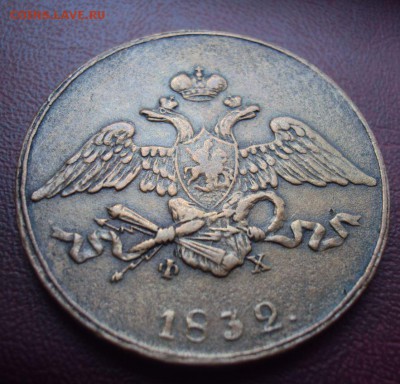 5 копеек 1832 ем фх до 5.11 - 51.JPG