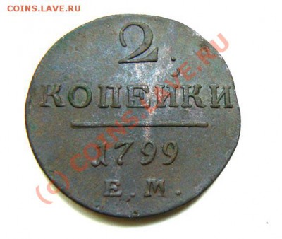 2 коп 1799 ЕМ, до 04.09.2010 22.00 МСК - 2 коп.JPG