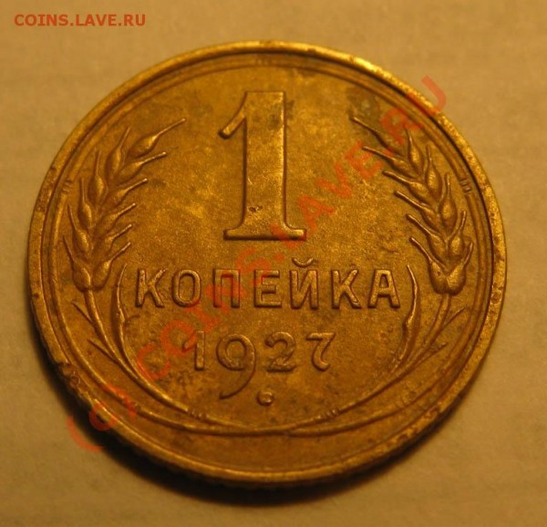 1копейка 1927 разновидность Ф-12 - IMG_1947