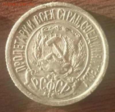 15 копеек 1922г - 123639_2-800x600