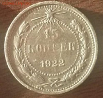 15 копеек 1922г - 123639_1-800x600