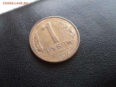 1 рубль 1992 Л Полный раскол. до 1.11.2015 20-00МСК - DSC02933.JPG