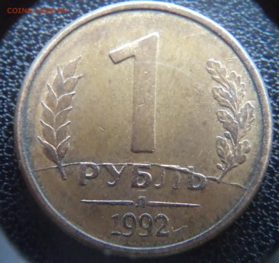 1 рубль 1992 Л Полный раскол. до 1.11.2015 20-00МСК - DSC02932.JPG