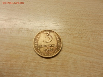 3 копейки 1949 года - DSCN1661[1].JPG