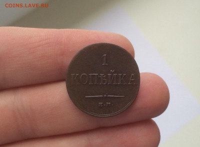 1 копейка 1833 ЕМ ФХ отличная. до 31.10.15 - image