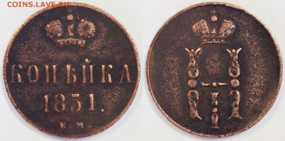 ДЕНЕЖКА И КОПЕЙКА 1851 ЕМ до 04.11.15 22-00 Москва - 1-51