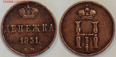 ДЕНЕЖКА И КОПЕЙКА 1851 ЕМ до 04.11.15 22-00 Москва - д-51
