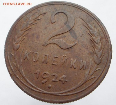 1 , 2 копейки 1924 г. - до 03.11.2015 г. в 22.00 - 2 924 р.JPG