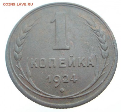 1 , 2 копейки 1924 г. - до 03.11.2015 г. в 22.00 - 1 924 р.JPG