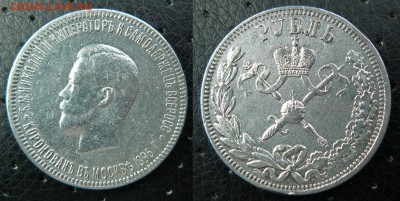 Рубль 1896 гладкий гурт проверка на подлинность оценка - 1