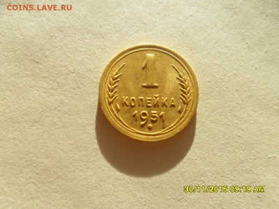 1коп 1951г - SAM_5449.JPG