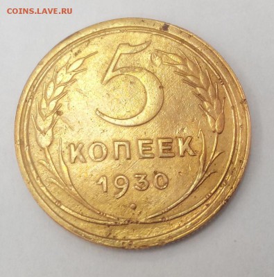 5 копеек 1930 - IMG_2015-10-30_113220