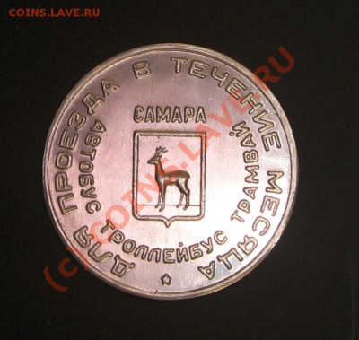 Галерея транспортных жетонов Самары, Чапаевска и Сызрани - IMG_0777.JPG
