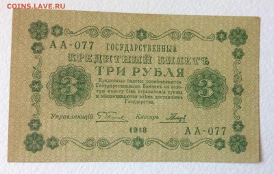 3 рубля 1918 г Гальцов АА-077 до 31.10-23:00 мск - image