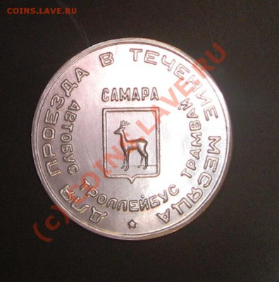 Галерея транспортных жетонов Самары, Чапаевска и Сызрани - IMG_0780.JPG