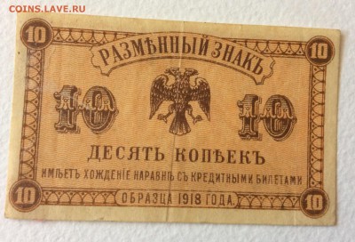 10 копеек 1918 г СВП до 31.10-23:00 мск - image