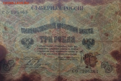 3 рубля Северная Россия 1919 г до 31.10-23:00 мск - image
