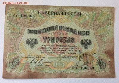 3 рубля Северная Россия 1919 г до 31.10-23:00 мск - image
