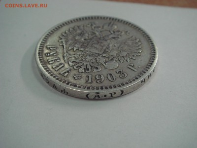 Рубль 1903 года(АР) - DSC06995.JPG