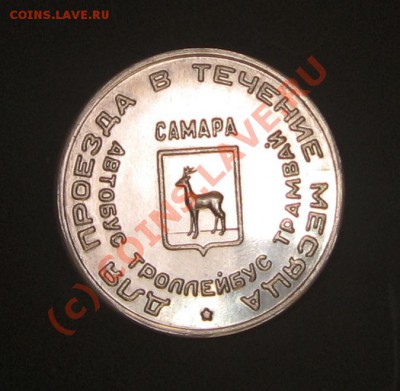 Галерея транспортных жетонов Самары, Чапаевска и Сызрани - IMG_0784.JPG