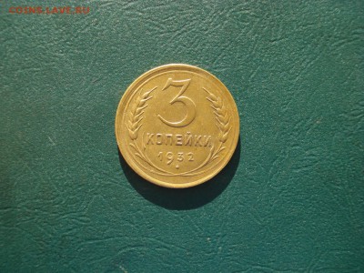 3 копейки 1932 красивая до 04.11.2015 в 22.00 по МСК - 32