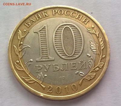 10 рублей ЯМАЛ ЯНАО очень короткий 30.10.2015 в 23.00 - attach-635818143588995290