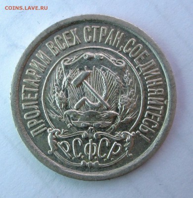 15 копеек 1922 - билон 002