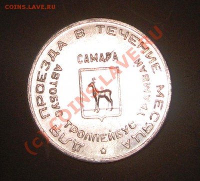 Галерея транспортных жетонов Самары, Чапаевска и Сызрани - IMG_0786.JPG