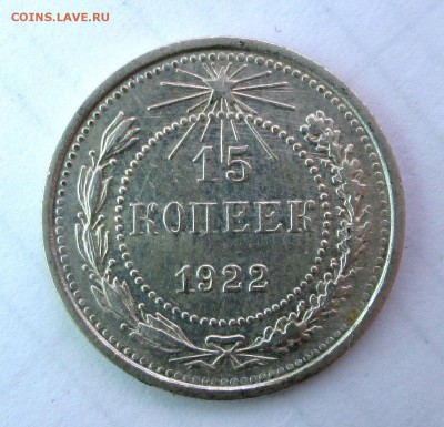 15 копеек 1922 - билон 001
