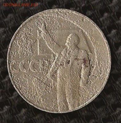 1 рубль 50 лет Советской Власти (юбил.) Брак?... - SCAN0281.JPG