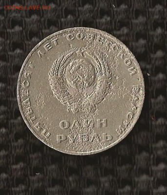 1 рубль 50 лет Советской Власти (юбил.) Брак?... - SCAN0282.JPG