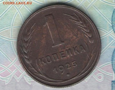 1 коп 1925г до 03.11.2015 в 21-30 МСК - 12345