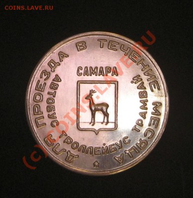 Галерея транспортных жетонов Самары, Чапаевска и Сызрани - IMG_0796.JPG