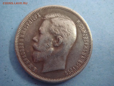 50 копеек 1908 года(ЭБ) - DSC06998.JPG