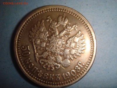 50 копеек 1908 года(ЭБ) - DSC06996.JPG
