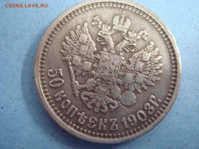50 копеек 1908 года(ЭБ) - DSC06997.JPG