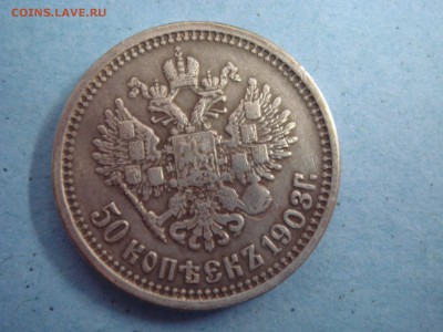 50 копеек 1908 года(ЭБ) - DSC06999.JPG