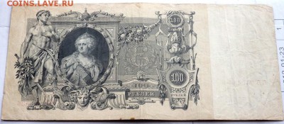 100 рублей 1910 года до 01.11.2015 22-00 - PA301860.JPG
