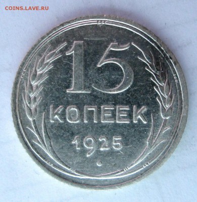 15 копеек_ 1922_ХОРОШАЯ_+_ 15 копеек_ 1925__  04.11. 23-00 - билон 007