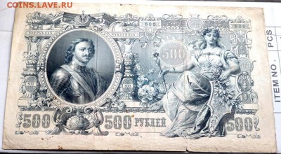 500 рублей 1912 года до 01.11.2015 22-00 - PA301858.JPG