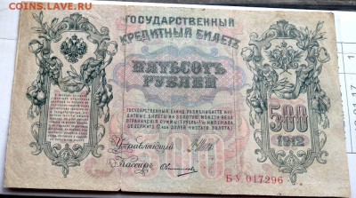 500 рублей 1912 года до 01.11.2015 22-00 - PA301857.JPG