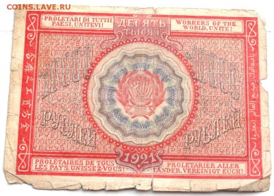 10000 рублей 1921 года до 01.11.2015 22-00 - PA301856.JPG