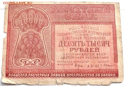 10000 рублей 1921 года до 01.11.2015 22-00 - PA301855.JPG