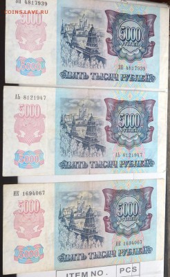5000 рублей 1992 года 3 шт. до 01.11.2015 22-00 - PA301854.JPG